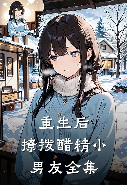 重生后,撩拨醋精小男友 全集阅读