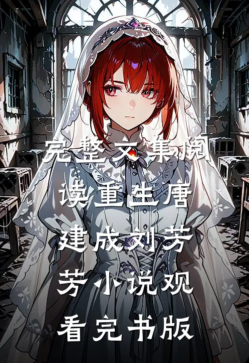 完整文集阅读重生唐建成刘芳芳小说观看完书版