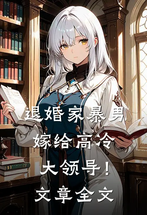 退婚家暴男，嫁给高冷大领导！文章全文