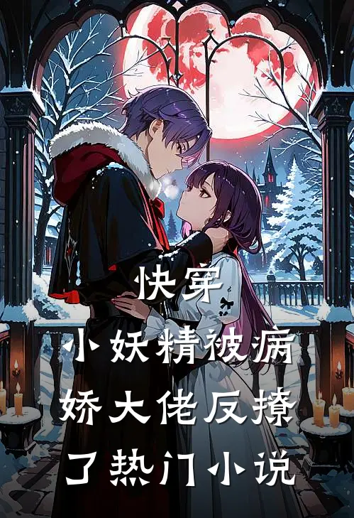 快穿小妖精被病娇大佬反撩了热门免费阅读