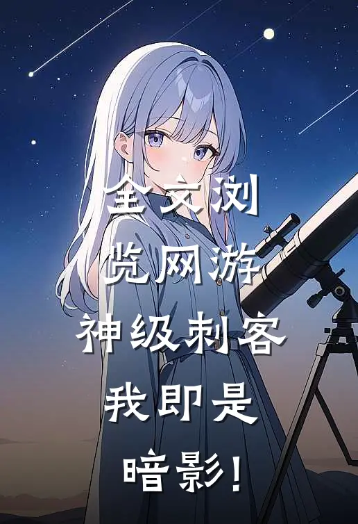 全文浏览网游:神级刺客,我即是暗影!