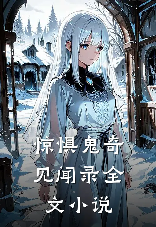 惊惧鬼奇见闻录全文小说