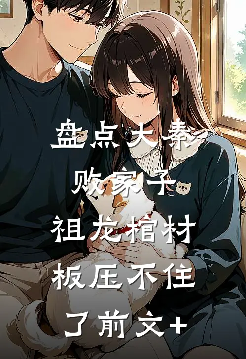 盘点大秦败家子，祖龙棺材板压不住了前文+