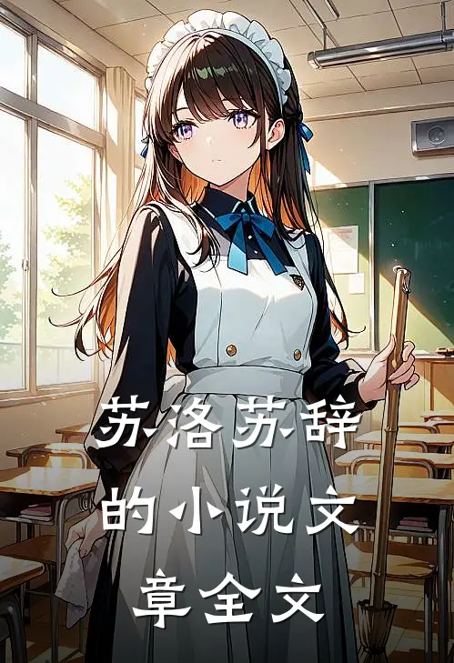 苏洛苏辞的小说文章全文