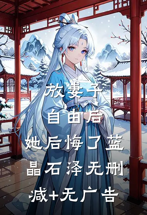 放妻子自由后，她后悔了蓝晶石泽无删减+无广告