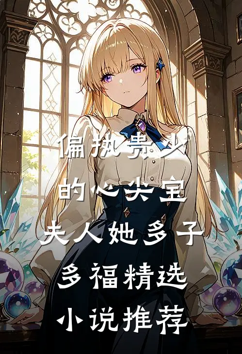 偏执贵少的心尖宝：夫人她多子多福精选小说推荐