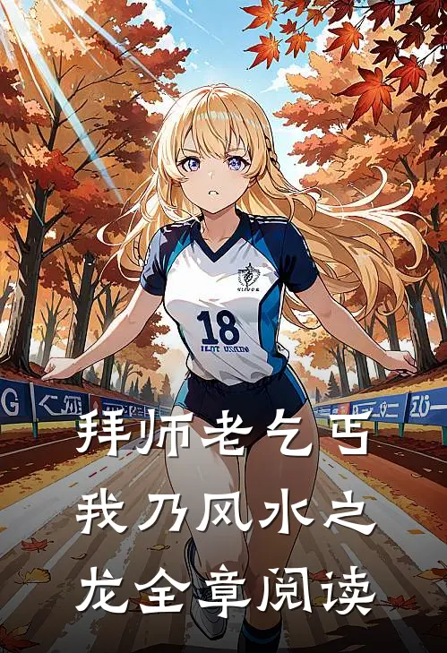 拜师老乞丐：我乃风水之龙全章阅读
