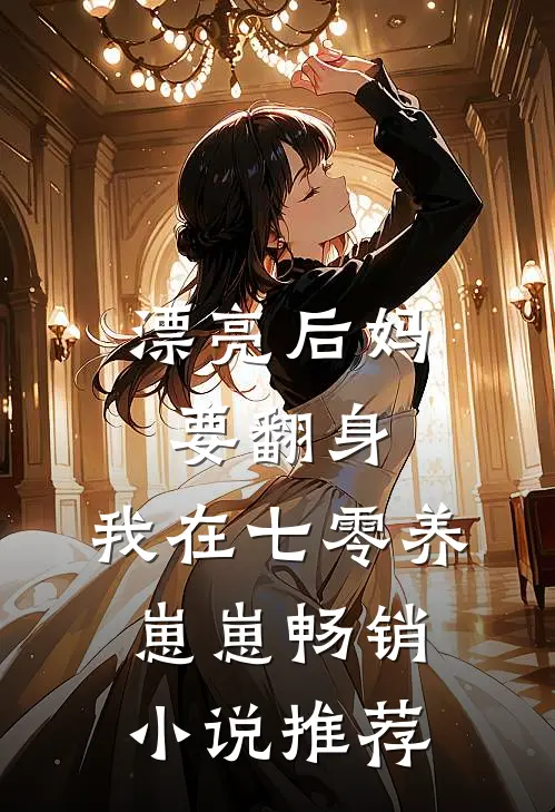 漂亮后妈要翻身，我在七零养崽崽畅销小说推荐