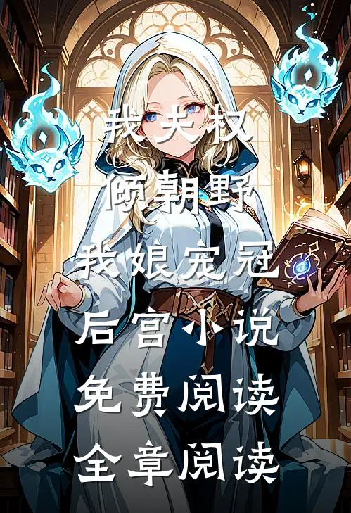 我夫权倾朝野,我娘宠冠后宫小说免费阅读全章阅读