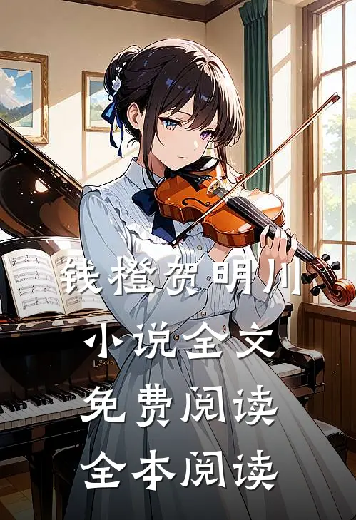 钱橙贺明川小说全文免费阅读全本阅读