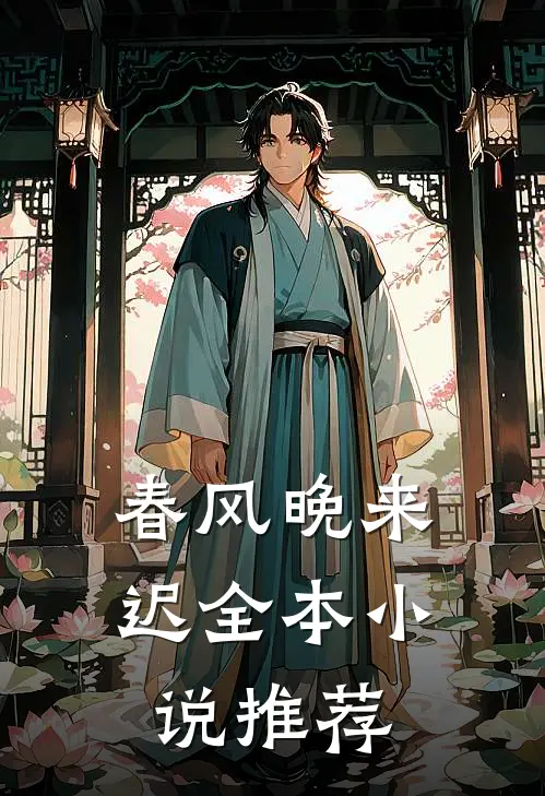 春风晚来迟全本推荐免费阅读