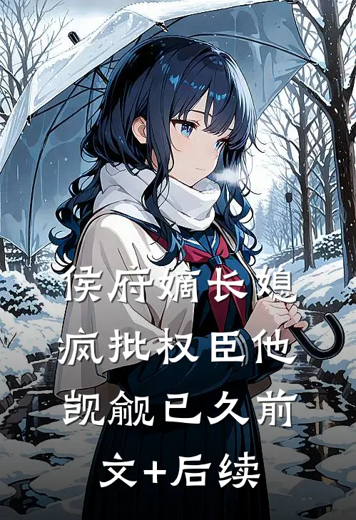 侯府嫡长媳疯批权臣他觊觎已久前文+后续