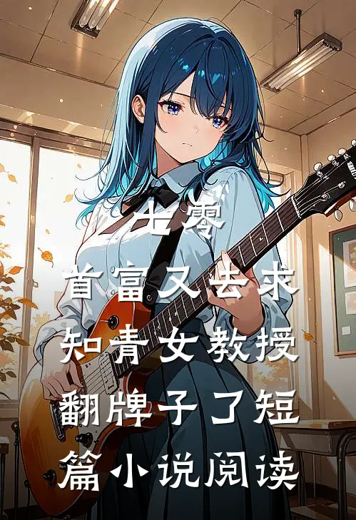 七零：首富又去求知青女教授翻牌子了短篇小说阅读