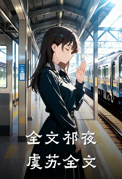 全文祁夜虞苏全文