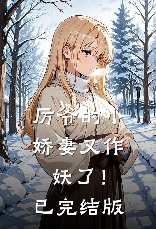 厉爷的小娇妻又作妖了!已完结版在线观看
