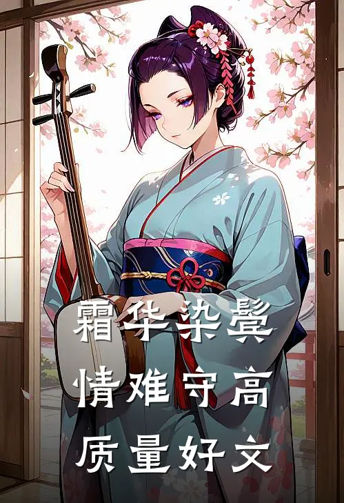 霜华染鬓情难守高质量好文