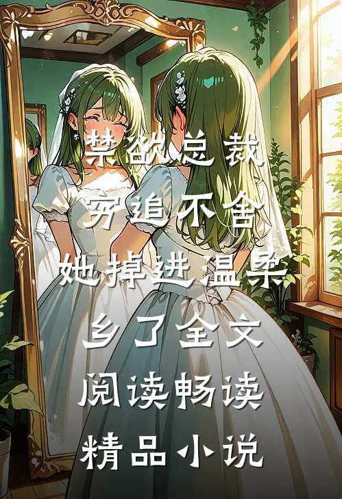 禁欲总裁穷追不舍,她掉进温柔乡了全文阅读畅读精品小说