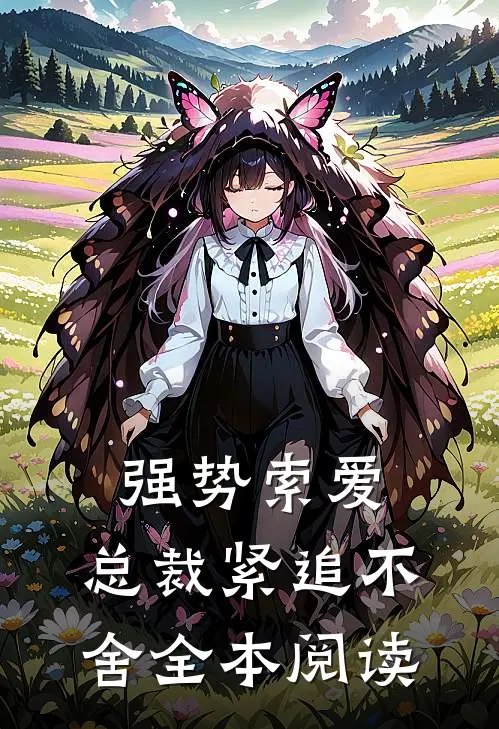 强势索爱总裁紧追不舍全本阅读