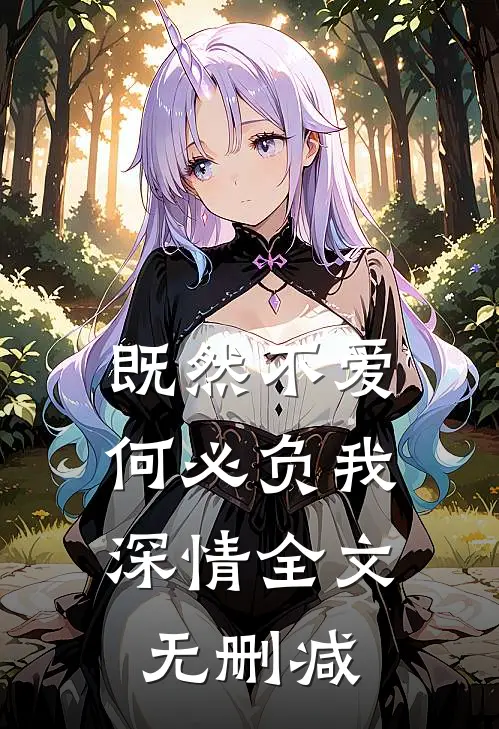 既然不爱,何必负我深情全文无删减