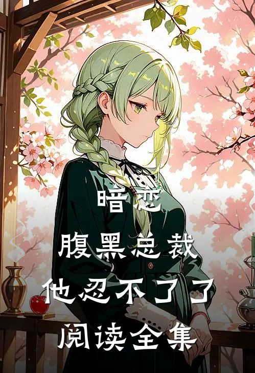暗恋：腹黑总裁，他忍不了了阅读全集