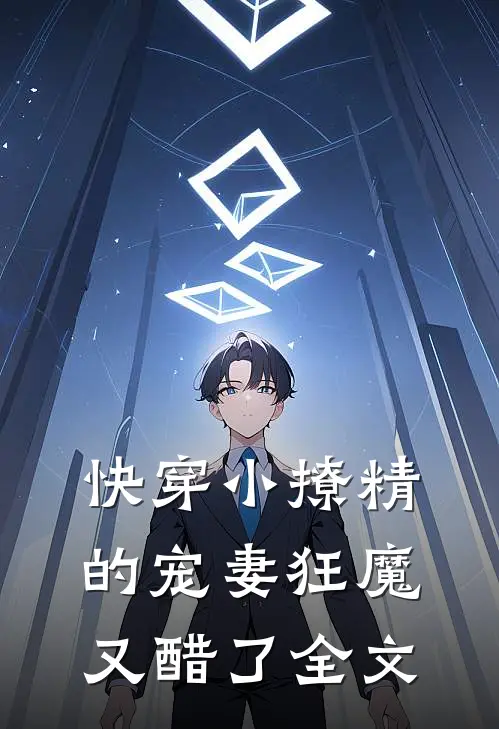 快穿小撩精的宠妻狂魔又醋了全文