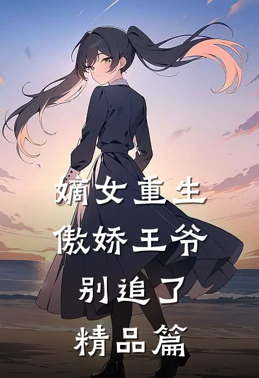 嫡女重生傲娇王爷别追了精品篇