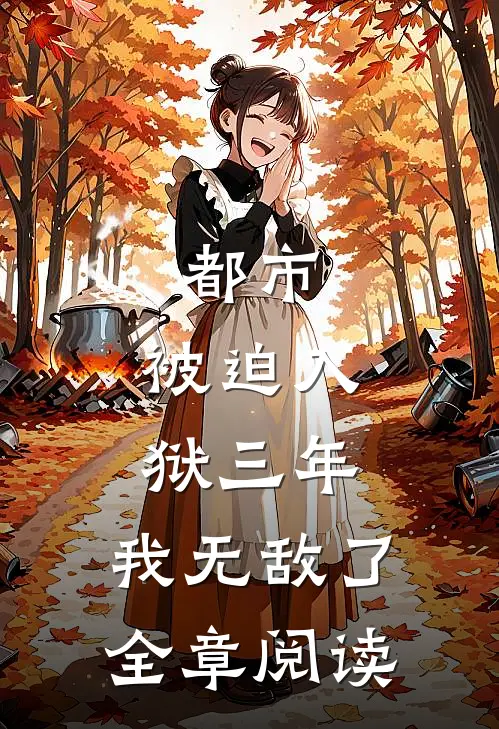 都市被迫入狱三年,我无敌了全章阅读免费