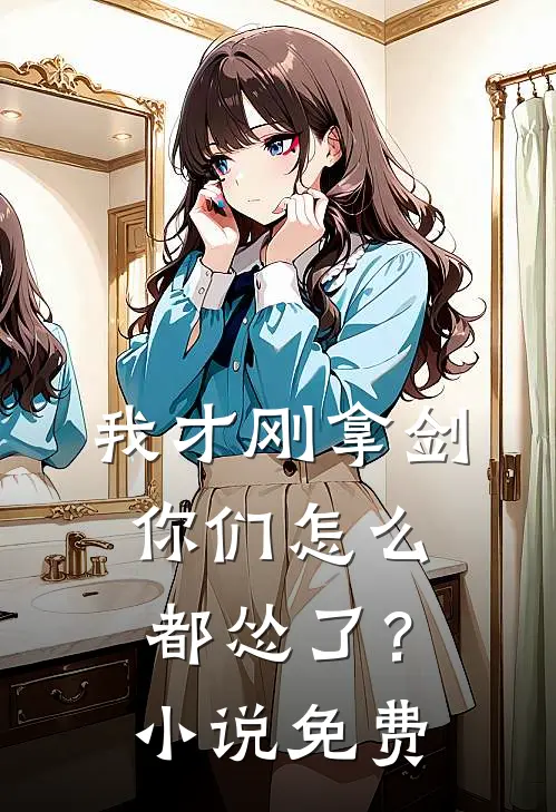 我才刚拿剑,你们怎么都怂了?免费