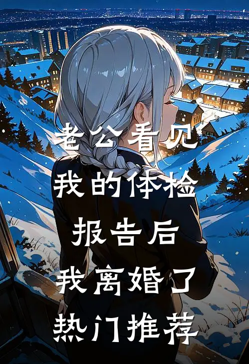 老公看见我的体检报告后，我离婚了热门推荐