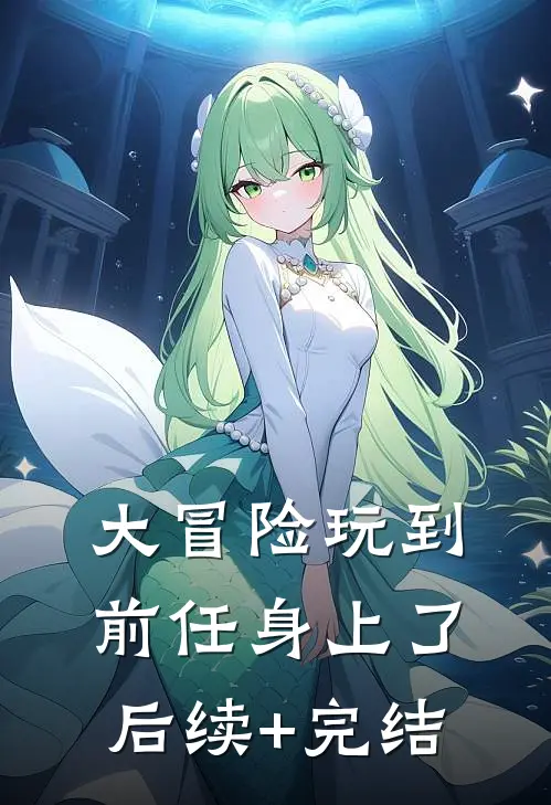 大冒险玩到前任身上了后续+完结