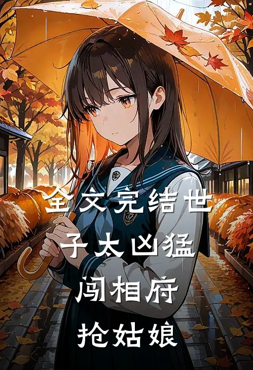 全文完结世子太凶猛：闯相府抢姑娘