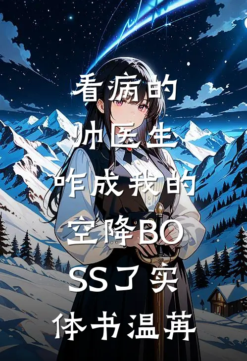 看病的帅医生，咋成我的空降BOSS了实体书温苒