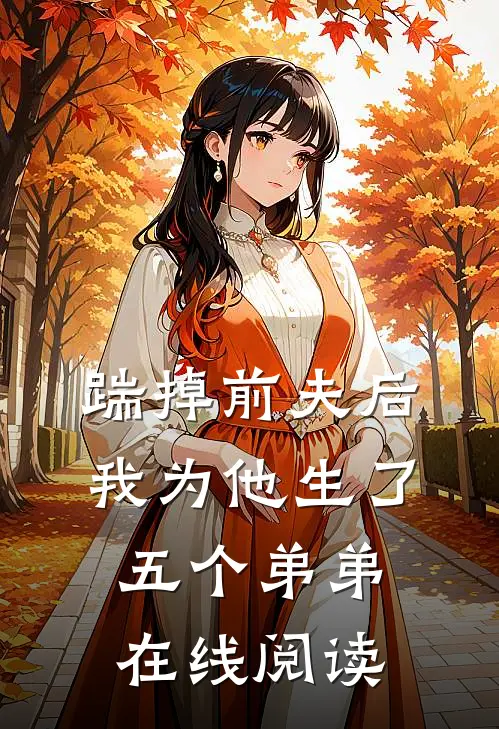 踹掉前夫后,我为他生了五个弟弟在线阅读免费