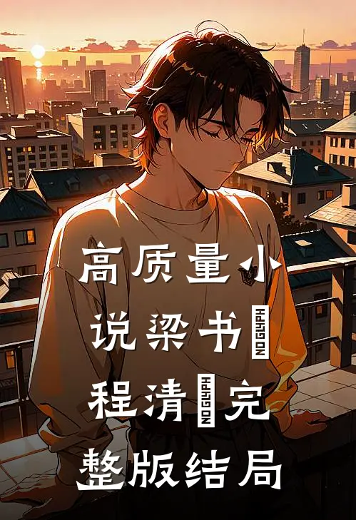 高质量小说梁书媞程清玙完整版结局