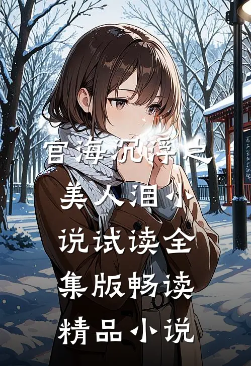 官海沉浮之美人泪小说试读全集版畅读精品小说