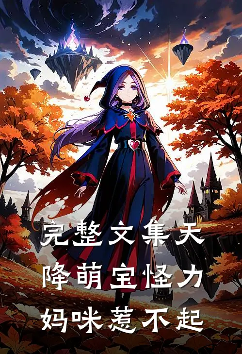 完整文集天降萌宝怪力妈咪惹不起