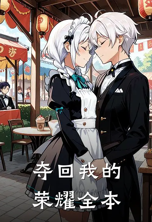 夺回我的荣耀全本