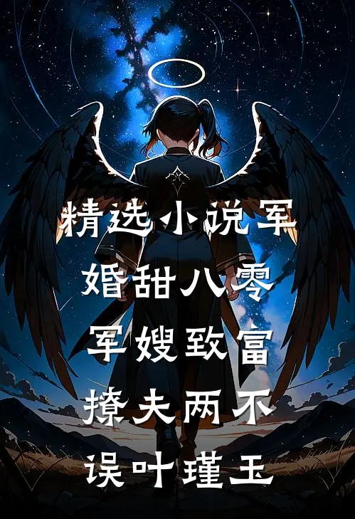 精选小说军婚甜八零军嫂致富撩夫两不误叶瑾玉