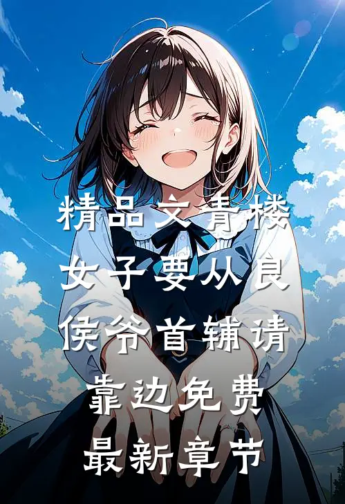精品文青楼女子要从良侯爷首辅请靠边免费最新章节