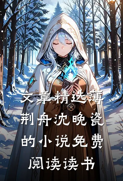 文章精选薄荆舟沈晚瓷的小说免费阅读读书