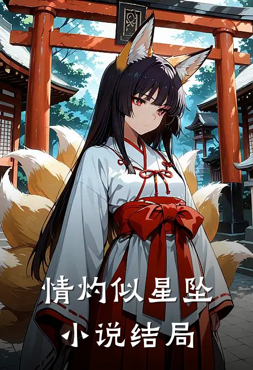 情灼似星坠小说结局