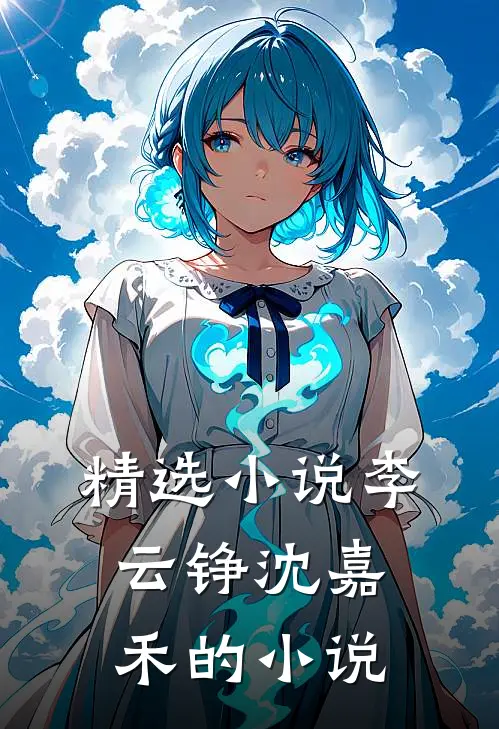 精选李云铮沈嘉禾的在线阅读