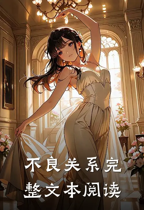 不良关系完整文本阅读