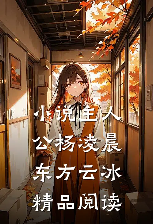 小说主人公杨凌晨东方云冰精品阅读