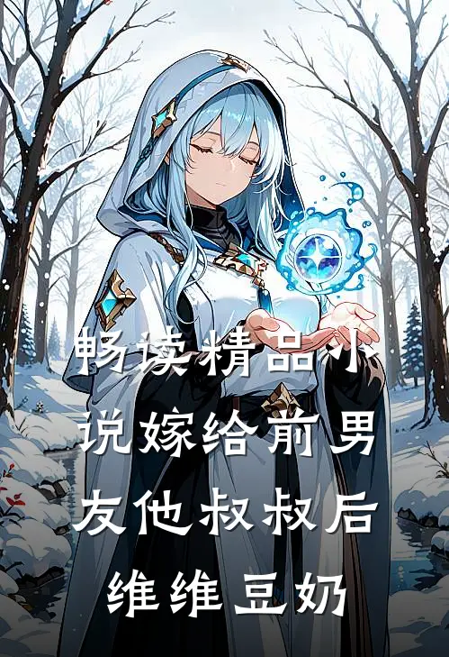 畅读精品小说嫁给前男友他叔叔后 维维豆奶
