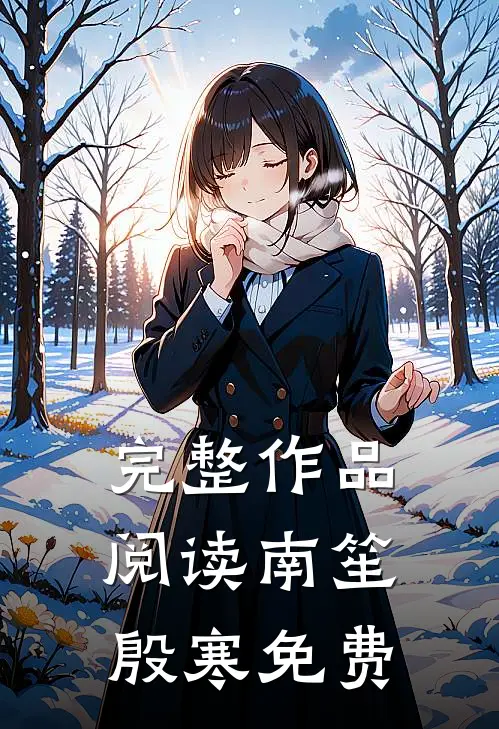 完整作品阅读南笙殷寒免费