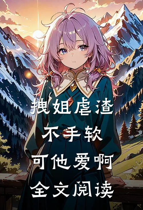 大师兄重生后,师弟他疯狂追妻在线阅读