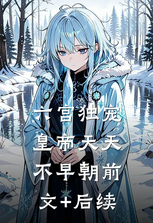 六宫独宠，皇帝天天不早朝前文+后续