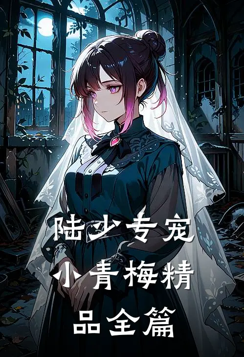 陆少专宠小青梅精品全篇