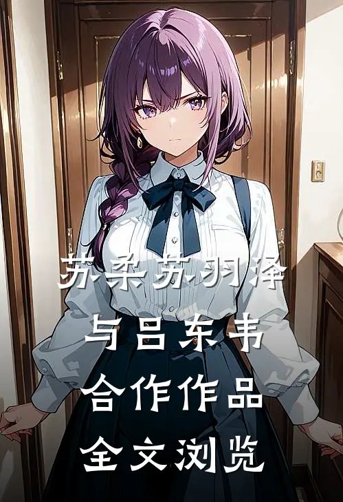 苏柔苏羽泽与吕东韦合作作品全文浏览